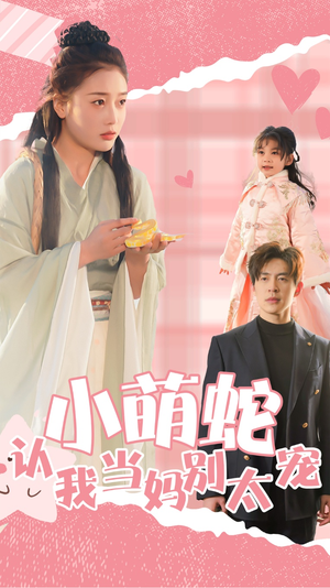 【小萌蛇认我当妈别太宠】40集免费短剧在线赏览