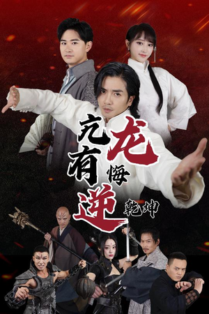 【亢龙有悔逆乾坤】65集在线短剧免费畅快观