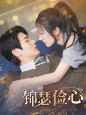 【锦瑟俭心】81集短剧在线免费全集速看