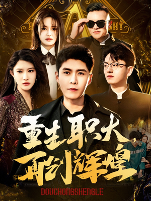 【重生职大，再创辉煌】85集免费短剧全集观映