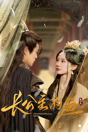 【长公主的鱼】78集短剧免费在线赏看