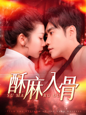 【酥麻入骨】91集短剧全集免费在线速看