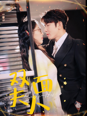 【双面夫人】80集全集短剧免费在线速看