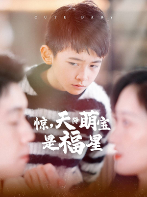 【惊，天降萌宝是福星】37集在线短剧完整畅看