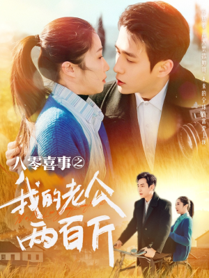 【八零喜事之我的老公两百斤】97集短剧免费高清在线看
