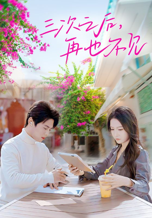 【三次之后，再也不见】50集短剧全集免费在线赏