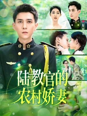 【陆教官的农村娇妻】101集短剧免费全集线上看