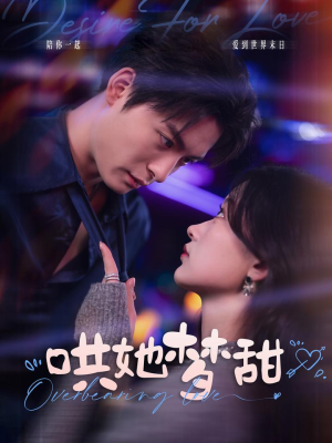 【哄她梦甜】100集短剧免费在线完整播放