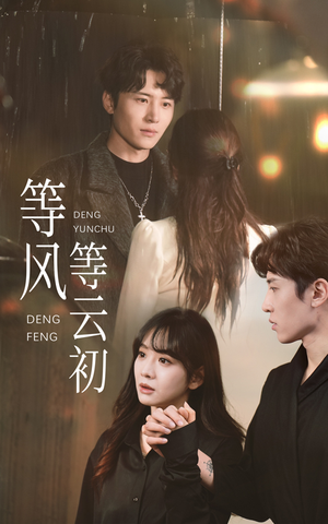 【等风等云初】47集短剧免费完整在线观赏