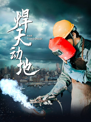 【焊天动地】80集免费短剧完整版观看