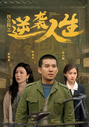 【四合院之逆袭人生】71集免费在线短剧观