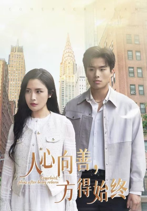 【人心向善方得始终】31集在线短剧完整版观看