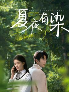 【夏夜有染】81集免费短剧全集在线观赏