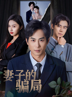【妻子的骗局】40集短剧免费在线完整畅看