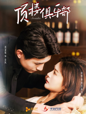 【顶楼俱乐部】50集短剧夸克网盘观映