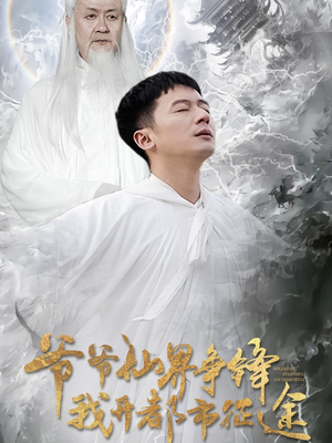 【爷爷仙界争锋我开都市征途】89集短剧在线全集免费看