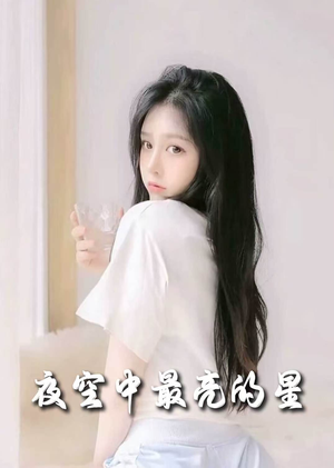 【夜空中最亮的星】55集短剧免费畅享观看