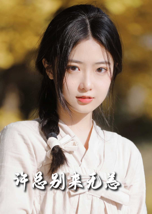 【许总别来无恙】50集短剧在线免费追看