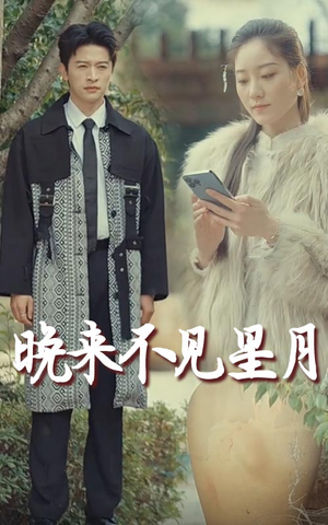 【晚来不见星月】40集短剧免费在线全集览