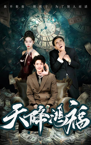 【天降鸿福】60集在线免费短剧全集观看