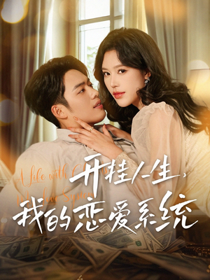 【开挂人生，我的恋爱系统】82集免费短剧全集在线览