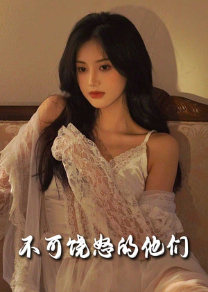 【不可饶怒的他们】31集免费短剧在线全集赏