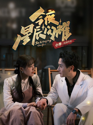 【今夜星辰闪耀】30集短剧在线播放免费全集