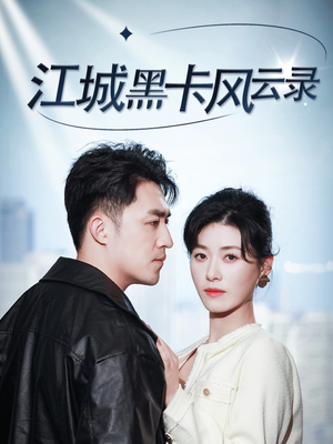 【江城黑卡风云录】35集在线短剧免费畅看