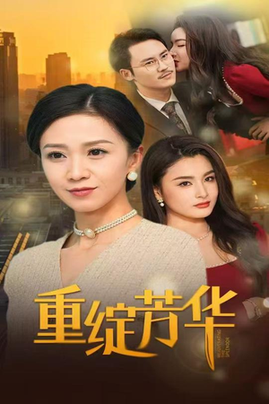 【重绽芳华】52集短剧在线免费全集播