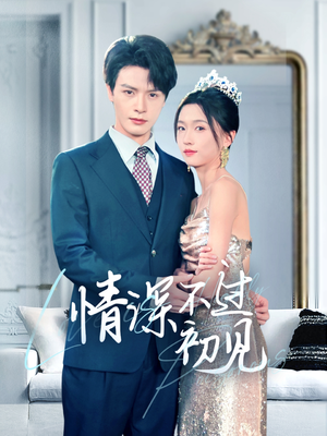【情深不过初见】70集短剧免费完整赏看