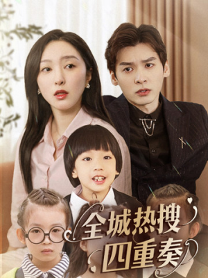【全城热搜四重奏】79集全网短剧免费畅看