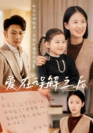 【爱在误解之后】30集短剧在线免费完整观看