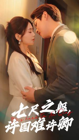 【七尺之躯，许国难许卿】52集在线短剧免费全集瞧