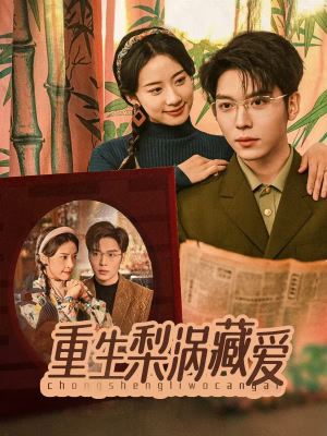 【重生梨涡藏爱】85集短剧免费全集赏看
