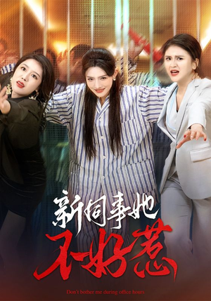 【新同事她不好惹】37集全集在线免费看短剧
