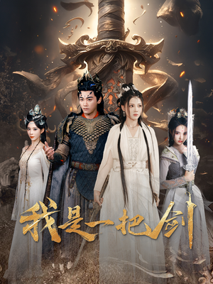 【我是一把剑】62集在线短剧免费全集畅看