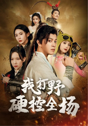 【我打野硬控全场】87集短剧在线免费尽情看