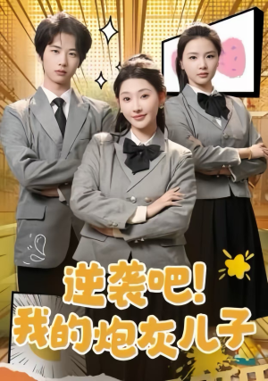 【逆袭吧！我的炮灰儿子】61集全集短剧在线免费看