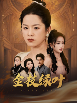 【金枝绿叶】36集短剧全集免费在线赏看