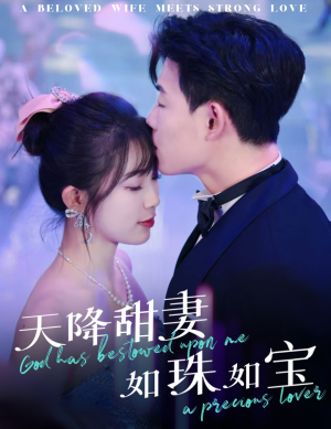 【天降甜妻如珠如宝】65集短剧全集在线爽看