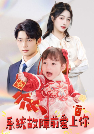 【系统故障前爱上你】64集在线看短剧不花钱