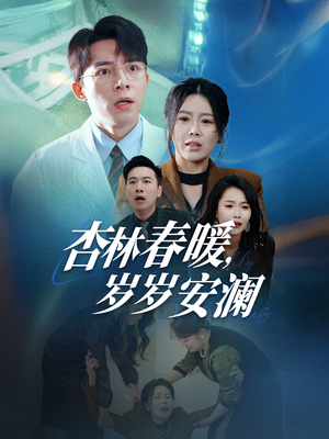 【杏林春暖，岁岁安澜】30集短剧在线免费完整看