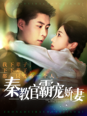 【秦教官霸宠娇妻】118集在线短剧免费畅看