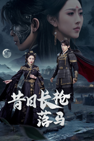 【昔日长枪落马】70集免费短剧全集畅观