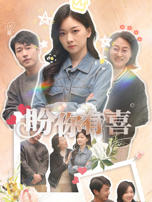 【盼你有喜】30集在线畅享短剧免费全集