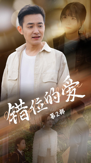 【错位的爱第2部】55集免费短剧在线全集看