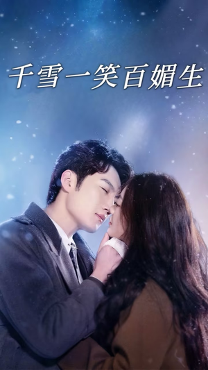 【千雪一笑百媚生】72集短剧免费全集在线赏