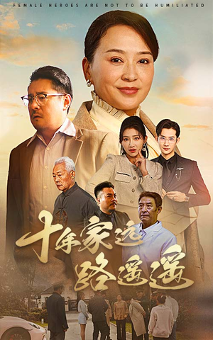【十年家远路遥遥】30集短剧全集免费观赏