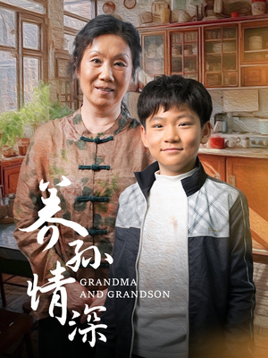 【养孙情深】57集短剧免费在线全集细看