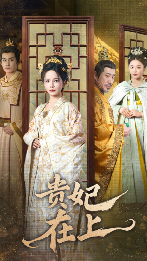 【贵妃在上】61集短剧在线高清免费观